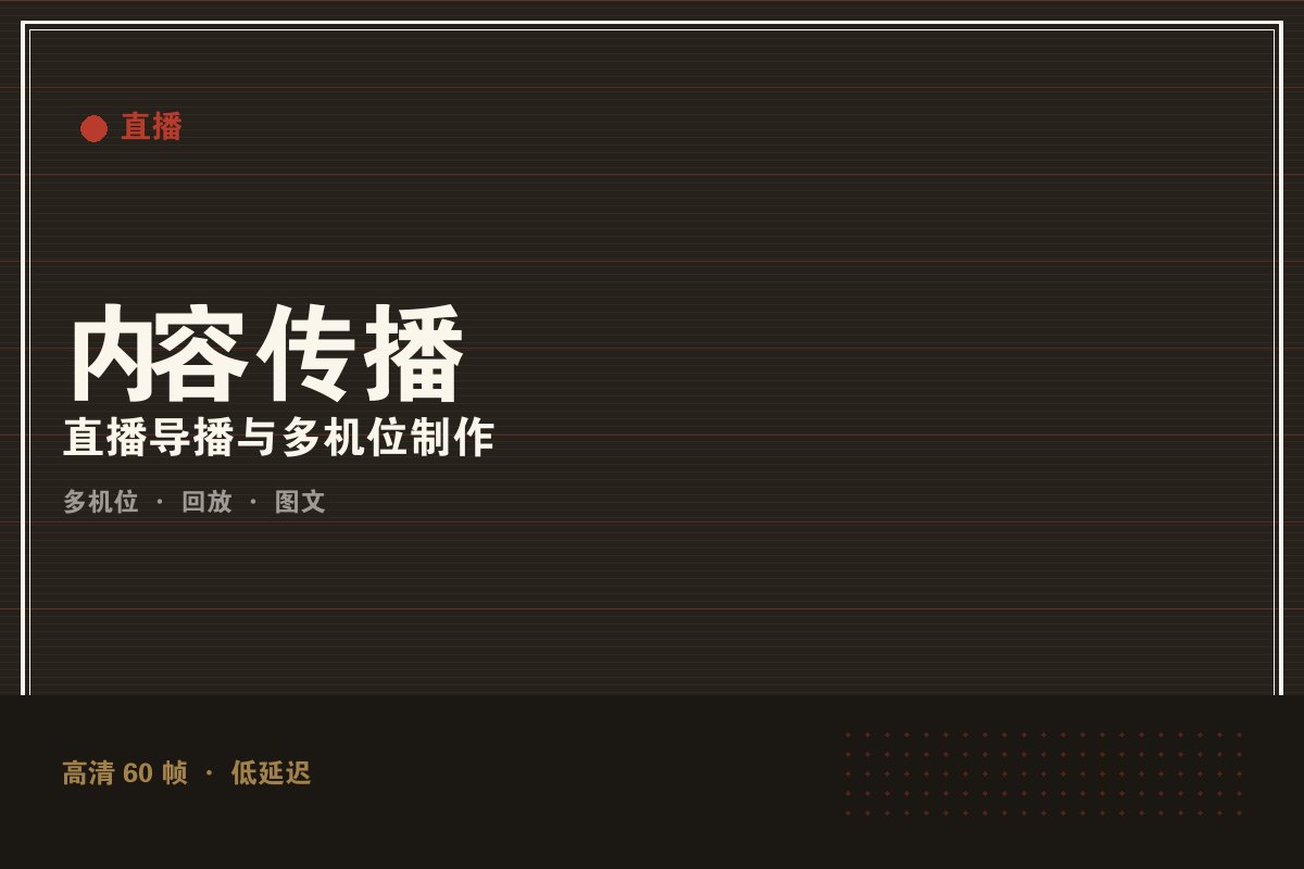 kaiyun体育全站入口 - 墨阙演播室直播制作现场